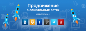 Продвижение в социальных сетях